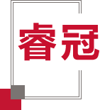 走進(jìn)睿冠 明智優(yōu)選