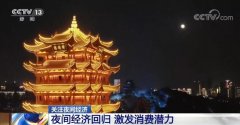 今年前三季度中國經(jīng)濟(jì)增速由負(fù)轉(zhuǎn)正 夜間經(jīng)濟(jì)回